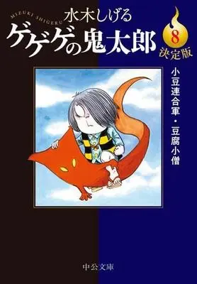 Manga Set GeGeGe no Kitaro (8) (決定版 ゲゲゲの鬼太郎 コミック 1-8巻セット)  / Mizuki Shigeru