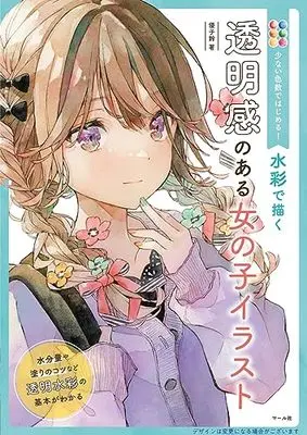 How to Draw  (水彩で描く透明感のある女の子イラスト: 少ない色数ではじめる!)  / 優子鈴