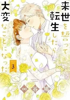 Manga Complete Set Raise wo chikatte tensei shitara taihenna koto ni natta (3) (来世を誓って転生したら大変なことになった 全3巻セット)  / ∞谷鳩