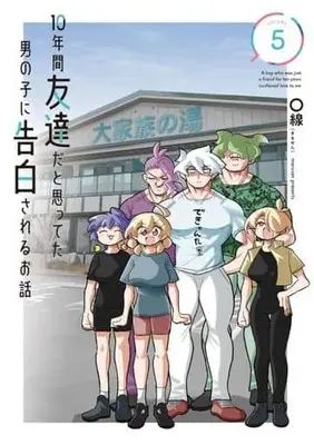 Manga 10-Nenkan Tomodachida to Omotteta Otokonoko ni Kokuhaku sareru Ohanashi vol.5 (10年間友達だと思ってた男の子に告白されるお話(5))  / 〇線(まるせん)