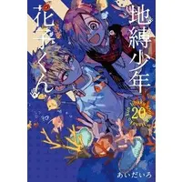 Manga Toilet-Bound Hanako-kun vol.20 (地縛少年 花子くん(20))  / Aida Iro