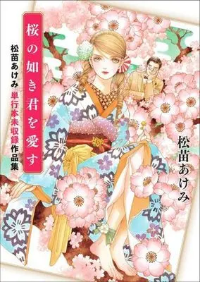 Manga  (桜の如き君を愛す)  / Matsunae Akemi