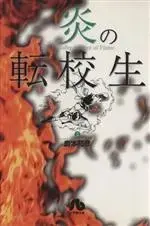 Manga Honoo no Tenkousei vol.2 (炎の転校生(文庫版)(2))  / Shimamoto Kazuhiko