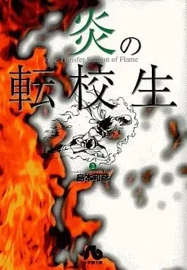 Manga Honoo no Tenkousei vol.2 (炎の転校生(文庫版)(2) / 島本和彦)  / Shimamoto Kazuhiko