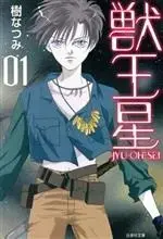 Manga Jyu-Oh-Sei (Juu Ou Sei) vol.1 (獣王星(文庫版)(01))  / Itsuki Natsumi