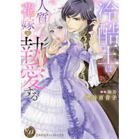 Manga Reikokuou wa Hitojichi Hanayome wo Shitsuai suru (冷酷王は人質花嫁を執愛する)  / Shibuya Moneko & Kisaragi (Ii)