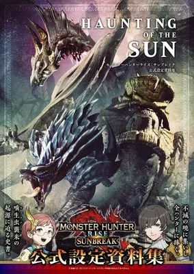 Setting Materials Collection MONSTER HUNTER (HAUNTING OF THE SUN モンスターハンターライズ:サンブレイク 公式設定資料集)  / ニンテンドードリーム編集部