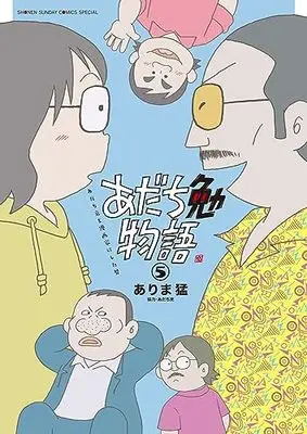 Manga Adachi Tsutomu Monogatari - Adachi Mitsuru wo Mangaka ni shita Otoko vol.5 (あだち勉物語 ~あだち充を漫画家にした男~(5): 少年サンデーコミックス〔スペシャル〕)  / Adachi Mitsuru & ありま 猛著 あだち 充協力