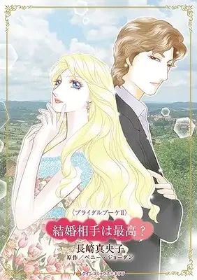 Manga Kekkon Aite wa Saikou? (Best Man To Wed?) (結婚相手は最高? (ハーレクインコミックス・キララ, CMK1092))  / Nagasaki Maoko