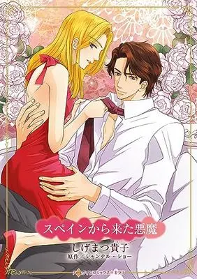 Manga Spain kara Kita Akuma (The Secret He Must Claim) (スペインから来た悪魔 (ハーレクインコミックス・キララ, CMK1091))  / Shigematsu Takako