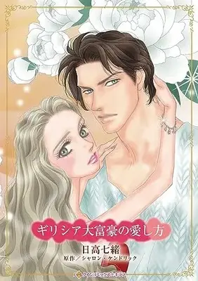 Manga Greece Daifugou no Aishikata (The Greek's Marriage Bargain) (ギリシア大富豪の愛し方 (ハーレクインコミックス・キララ, CMK1090))  / Hidaka Nanao