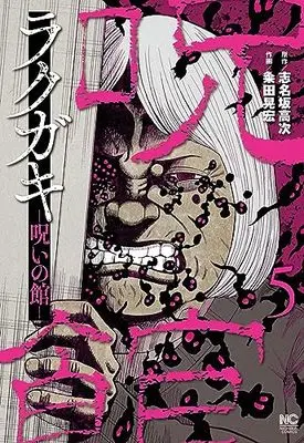 Manga Rakugaki Noroi no Yakata vol.5 (ラクガキ~呪いの館~ ( 5) (ニチブンコミクス))  / Shinasaka Kouji