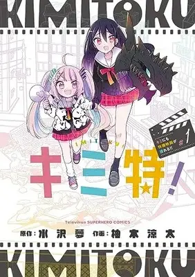 Manga Kimi Toku!! - Kimi ni mo Tokusatsu Eiga ga Toreru!! (キミ特!~キミにも特撮映画が撮れる!!~: 裏少年サンデーコミックス)  / 水沢 夢原作 柚木 涼太作画