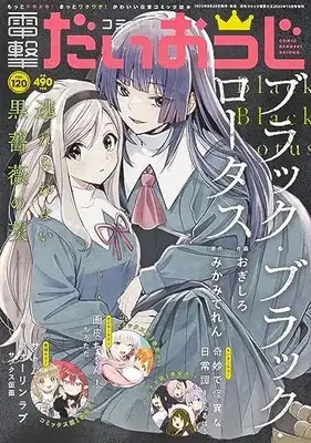 Magazine Dengeki Daiohji (月刊コミック 電撃大王 2023年10月号増刊 コミック電撃だいおうじ VOL.120) 