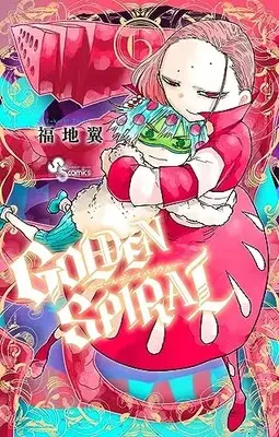 Manga GOLDEN SPIRAL vol.6 (GOLDEN SPIRAL(6): 少年サンデーコミックス)  / 福地 翼著