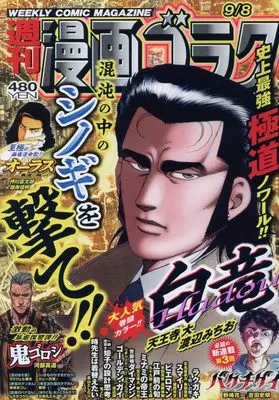 Magazine  (漫画ゴラク 2023年 9/8 号 [雑誌]) 
