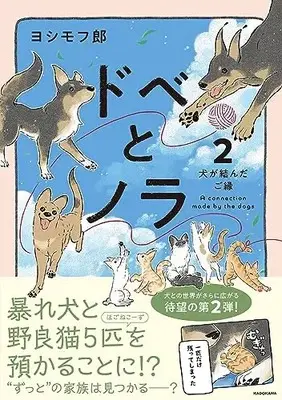 Manga Dobe to Nora - Inu ga Kureta Yasashii Sekai vol.2 (ドベとノラ 2 犬が結んだご縁)  / ヨシモフ郎