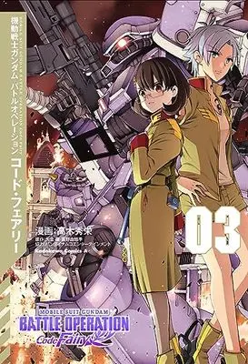 Manga MOBILE SUIT GUNDAM BATTLE OPERATION Code Fairy vol.3 (機動戦士ガンダム バトルオペレーション コード・フェアリー(3) (角川コミックス・エース))  / Takagi Shuuei & バンダイナムコエンターテインメント