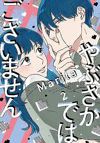 Manga Yabusaka De Wa Gozaimasen vol.2 (やぶさかではございません 2 (ジーンLINEコミックス))  / Marita
