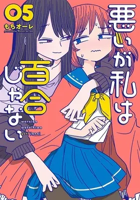 Special Edition Manga with Acrylic stand Warui ga Watashi wa Yuri ja nai (Sorry but I'm not Yuri) vol.5 (悪いが私は百合じゃない 5『B6アクリルスタンドフィギュア付きメロンブックス限定版』)  / Mochi Au Lait
