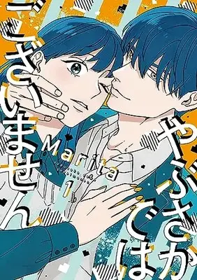 Manga Yabusaka de wa Gozaimasen vol.1 (やぶさかではございません 1 (ジーンLINEコミックス))  / Marita