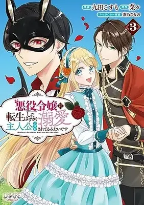 Manga Akuyaku Reijou ni Tensei shita Hazu ga, Shujinkou yori mo Dekiaisareteru Mitai desu vol.3 (悪役令嬢に転生したはずが、主人公よりも溺愛されてるみたいです3 (一二三書房))  / Kuda Kosumo & 茶乃ひなの & 菜々