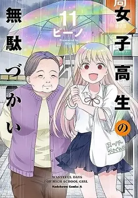 Manga Wasteful Days of High School Girl (Joshikousei no Mudazukai) vol.11 (女子高生の無駄づかい (11) (角川コミックス・エース))  / Bino