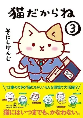 Manga Neko dakarane vol.3 (猫だからね③)  / Sonishi Kenji