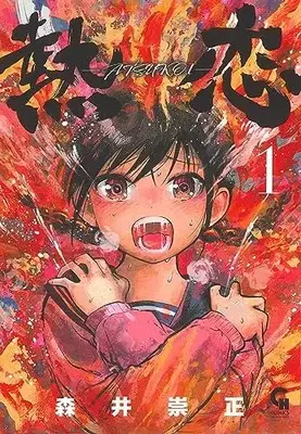 Manga Atsukoi (Morii Takamasa) vol.1 (熱恋ーATSUKOIー ( 1) (ニチブンコミックス))  / 森井 崇正