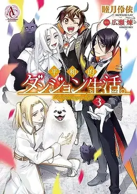Manga Heiwa-teki Dungeon seikatsu. vol.3 (平和的ダンジョン生活。 3 (アリアンローズコミックス))  / Mutsuki Rei
