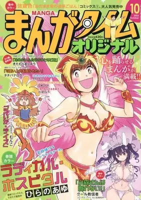 Magazine Manga Time Original (まんがタイムオリジナル 2023年 10 月号 [雑誌]) 