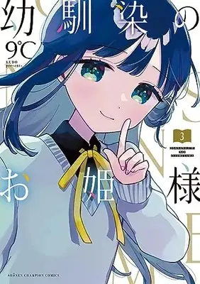 Manga Osananajimi no Ohime-sama vol.3 (幼馴染のお姫様 3 (3) (少年チャンピオン・コミックス))  / 9℃
