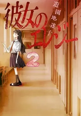 Manga Kanojo no Elegy vol.2 (彼女のエレジー(2) (ヤンマガKCスペシャル))  / 遊園地 迷子