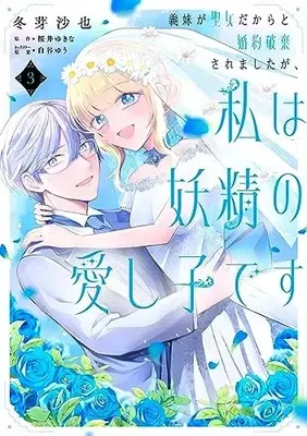 Manga Gimai ga Seijo Dakara to Konyaku Hakisaremashita ga, Watashi wa Yousei no Itoshigo desu vol.3 (義妹が聖女だからと婚約破棄されましたが、私は妖精の愛し子です 3 (フロース コミック))  / Fuyume Saya