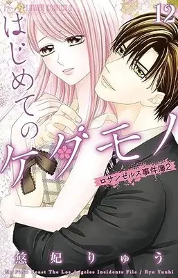 Manga Hajimete no Kedamono vol.12 (はじめてのケダモノ ~ロサンゼルス事件簿2~(12): フラワーCアルファ)  / 悠妃 りゅう著