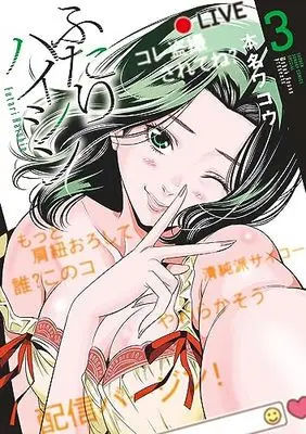Manga Futari Haishin vol.3 (ふたりハイシン(3): 夜サンデーSSC)  / 本名 ワコウ著