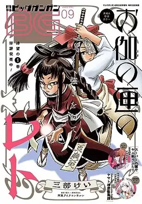 Magazine BIG GANGAN (ビッグガンガン2023(9) 2023年 9/23 号 [雑誌]: ヤングガンガン 増刊) 