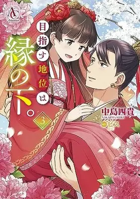 Manga Mezasu Chii wa En no Shita. vol.3 (目指す地位は縁の下。 3 (アリアンローズコミックス))  / 中島 四貴