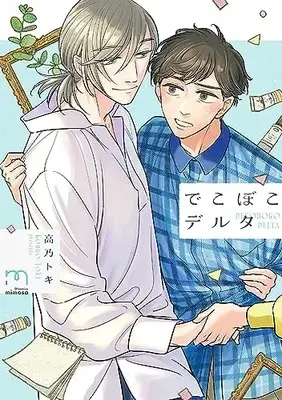 Manga Dekoboko Delta (でこぼこデルタ (SPコミックス mimosa))  / 高乃 トキ