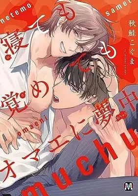 Manga Netemo Sametemo Omae ni Muchuu (寝ても覚めてもオマエに夢中)  / 秋鮭こぐま