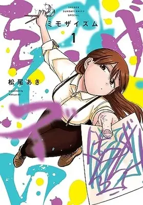 Manga Mimozaism vol.1 (ミモザイズム(1): サンデーうぇぶりSSC)  / 松尾 あき著