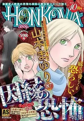 Manga Honkowa Reishou File (HONKOWA霊障ファイル『因縁の恐怖』特集)  / Yamamoto Mayuri