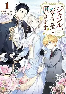 Manga Genre, Kaesasete Itadakimasu vol.1 (ジャンル、変えさせて頂きます!(1) (1) (カラフルハピネス))  / Garine