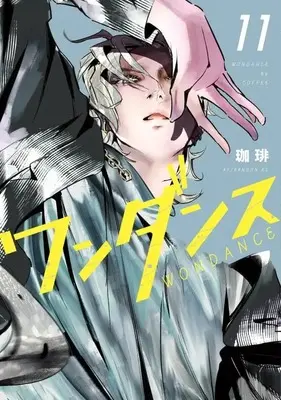 Manga Wandance vol.11 (ワンダンス(11) (アフタヌーンKC))  / Coffee