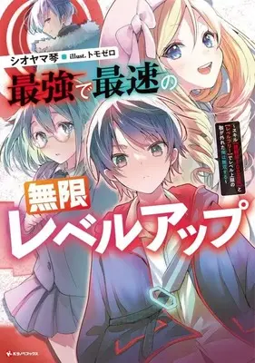 Manga Saikyou de Saisoku no Mugen Level Up: Skill [Keikenchi 1000-bai] to [Level Free] de Level Jougen no Kase ga Hazureta Ore wa Musou Suru (最強で最速の無限レベルアップ ~スキル【経験値1000倍】と【レベルフリー】でレベル上限の枷が外れた俺は無双する~)  / Shioyama Koto