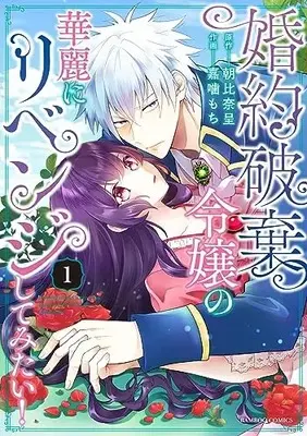 Manga Konyaku Haki Reijou no Karei ni Revenge shite Mitai vol.1 (婚約破棄令嬢の華麗にリベンジしてみたい (1) (バンブーコミックス))  / 朝比奈呈 & Kagami Mochi