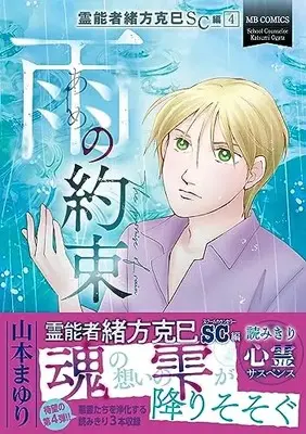 Manga Okata Katsumi Series vol.4 (霊能者緒方克巳SC編 4 雨の約束 (MB COMICS))  / 山本　まゆり