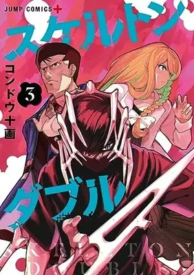 Manga Skeleton Double vol.3 (スケルトンダブル(3): ジャンプコミックス)  / Kondo Tokaku