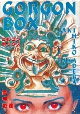 Manga Gorgon Box (ゴルゴンボックス / 高寺彰彦) 