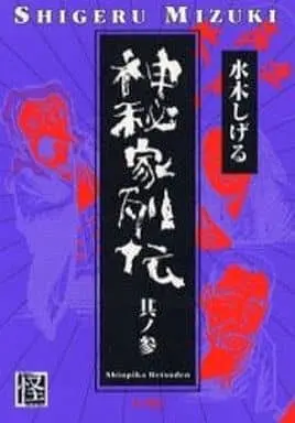 Manga Shinpika Retsuden vol.3 (神秘家列伝(完)(3))  / Mizuki Shigeru